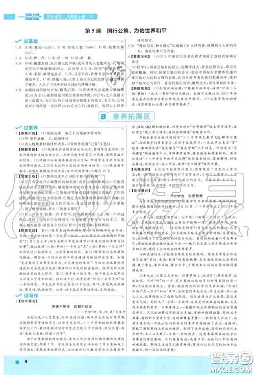 天星教育2020年秋一遍过初中语文八年级上册人教版答案