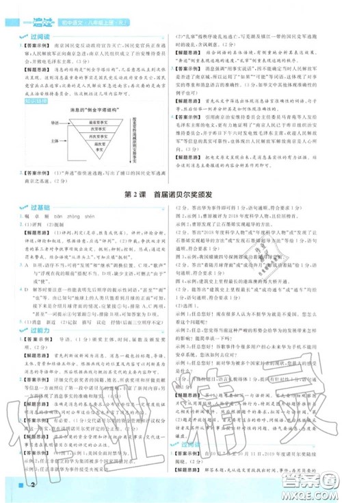 天星教育2020年秋一遍过初中语文八年级上册人教版答案