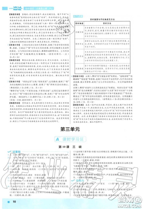 天星教育2020年秋一遍过初中语文八年级上册人教版答案