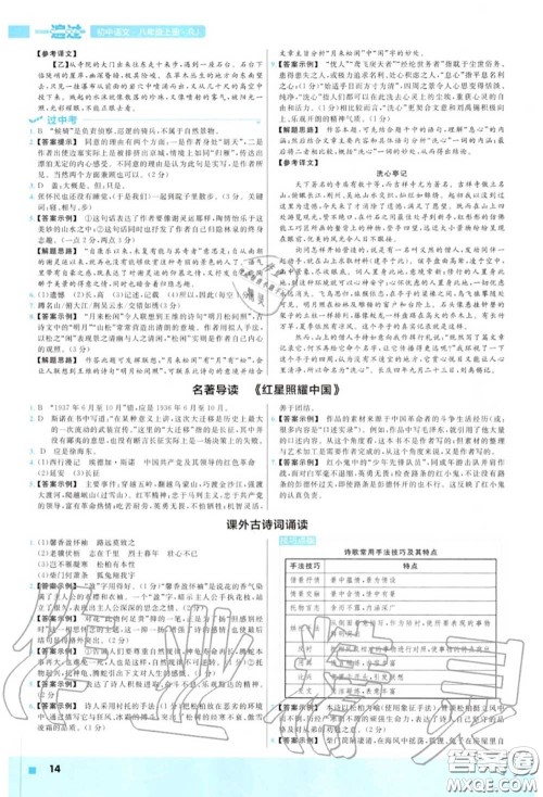 天星教育2020年秋一遍过初中语文八年级上册人教版答案