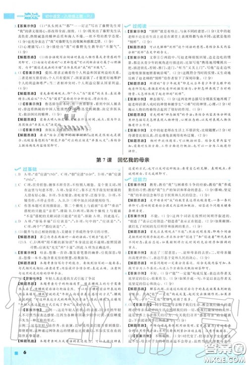 天星教育2020年秋一遍过初中语文八年级上册人教版答案