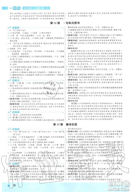 天星教育2020年秋一遍过初中语文八年级上册人教版答案