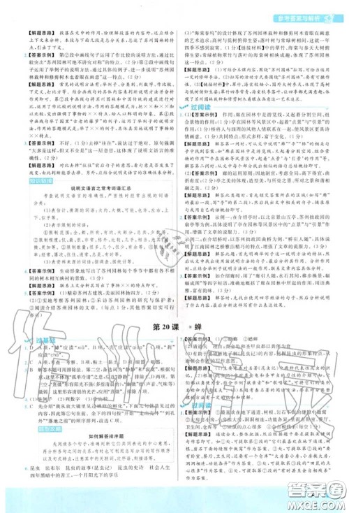 天星教育2020年秋一遍过初中语文八年级上册人教版答案
