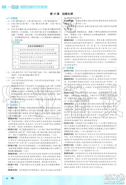 天星教育2020年秋一遍过初中语文八年级上册人教版答案