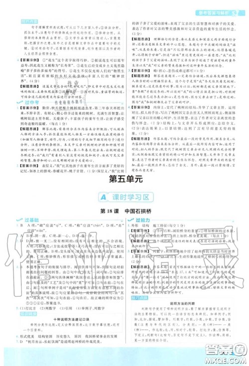 天星教育2020年秋一遍过初中语文八年级上册人教版答案