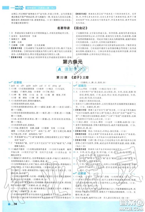 天星教育2020年秋一遍过初中语文八年级上册人教版答案