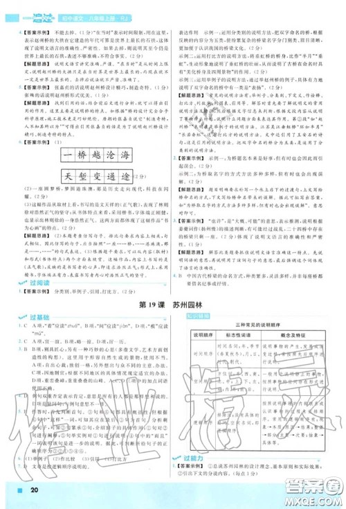 天星教育2020年秋一遍过初中语文八年级上册人教版答案