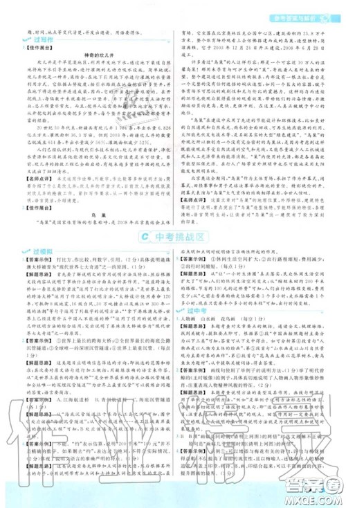 天星教育2020年秋一遍过初中语文八年级上册人教版答案