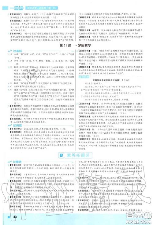 天星教育2020年秋一遍过初中语文八年级上册人教版答案