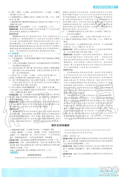 天星教育2020年秋一遍过初中语文八年级上册人教版答案