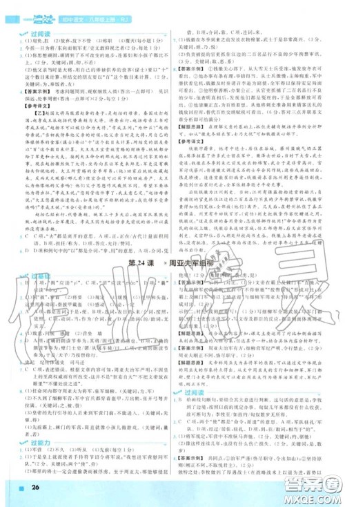 天星教育2020年秋一遍过初中语文八年级上册人教版答案