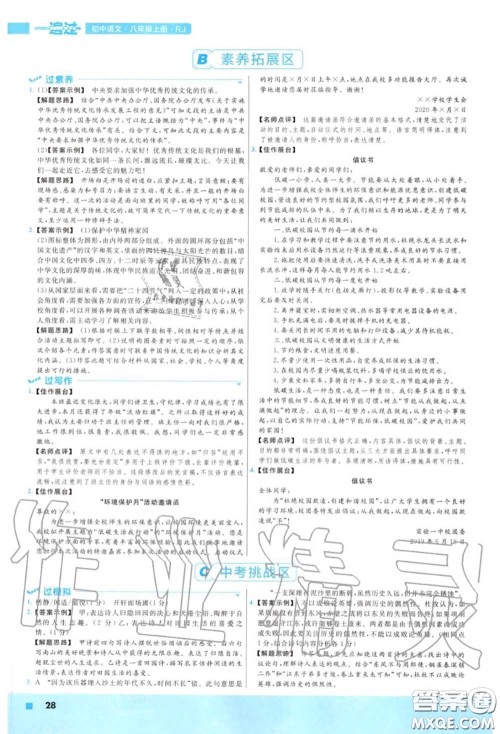 天星教育2020年秋一遍过初中语文八年级上册人教版答案
