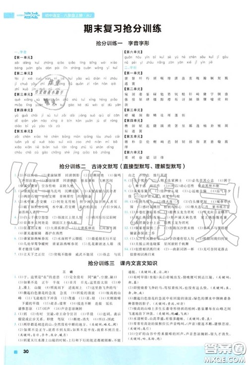 天星教育2020年秋一遍过初中语文八年级上册人教版答案