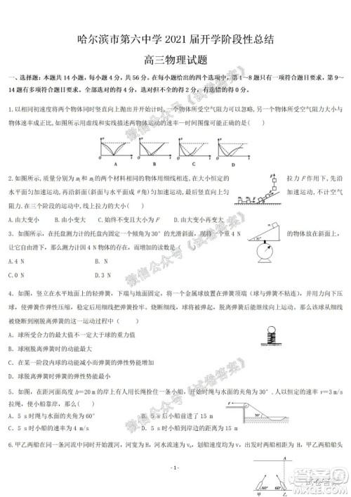 哈尔滨市第六中学2021届开学阶段性总结高三物理试题及答案