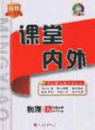 四川大学出版社2020秋名校课堂内外九年级物理上册人教版答案