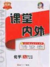 四川大学出版社2020秋名校课堂内外九年级化学上册人教版答案