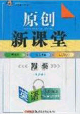 2020原创新课堂九年级英语上册牛津版答案