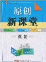 2020原创新课堂九年级化学上册科粤版答案