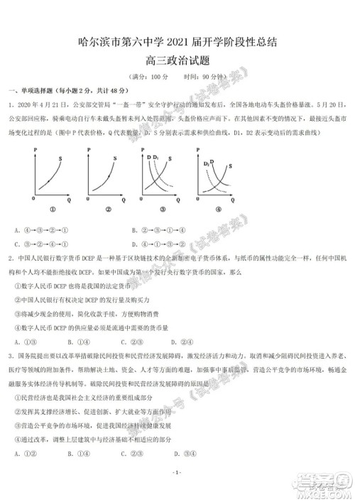 哈尔滨市第六中学2021届开学阶段性总结高三政治试题及答案