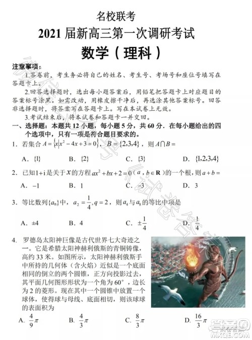 河南名校联考2021届新高三第一次调研考试理科数学试题及答案