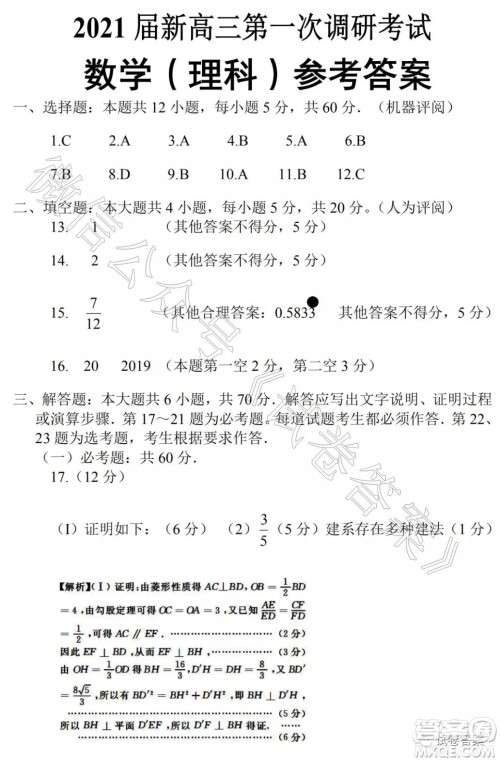 河南名校联考2021届新高三第一次调研考试理科数学试题及答案