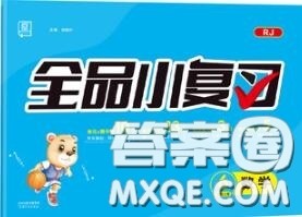 天津人民出版社2020秋全品小复习六年级数学上册人教版答案 天津人民出版社2020秋全品小复习六年级数学上册人教版答案