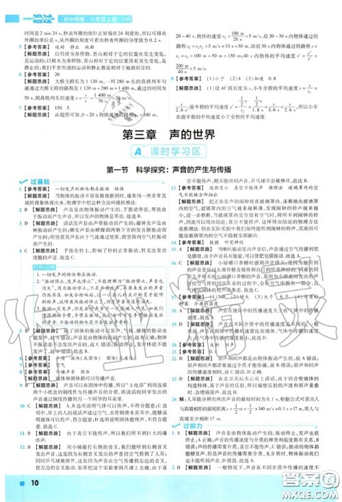 天星教育2020年秋一遍过初中物理八年级上册沪科版答案