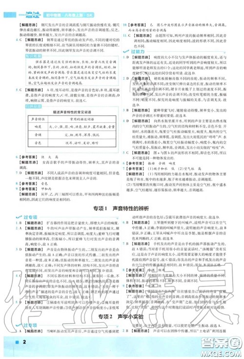 天星教育2020年秋一遍过初中物理八年级上册苏科版答案