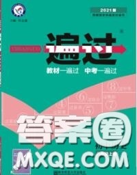 天星教育2020年秋一遍过初中历史八年级上册人教版答案