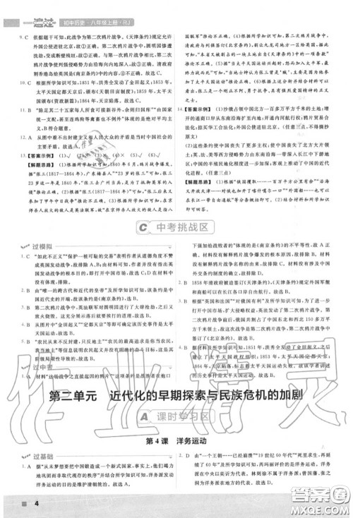天星教育2020年秋一遍过初中历史八年级上册人教版答案