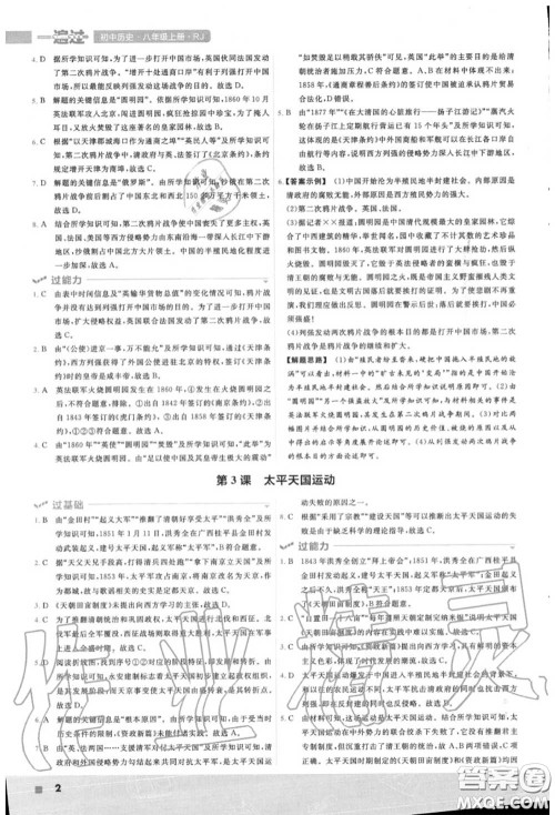 天星教育2020年秋一遍过初中历史八年级上册人教版答案