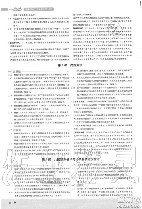 天星教育2020年秋一遍过初中历史八年级上册人教版答案