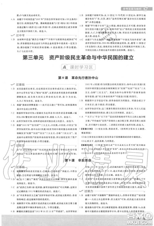 天星教育2020年秋一遍过初中历史八年级上册人教版答案