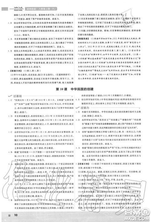 天星教育2020年秋一遍过初中历史八年级上册人教版答案