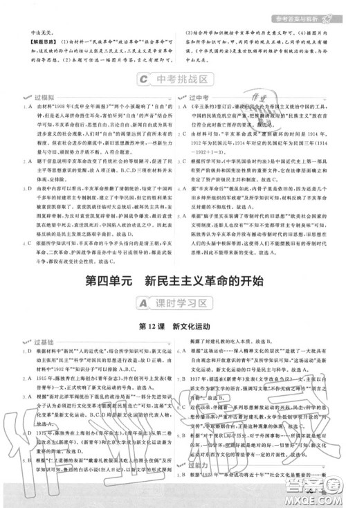 天星教育2020年秋一遍过初中历史八年级上册人教版答案