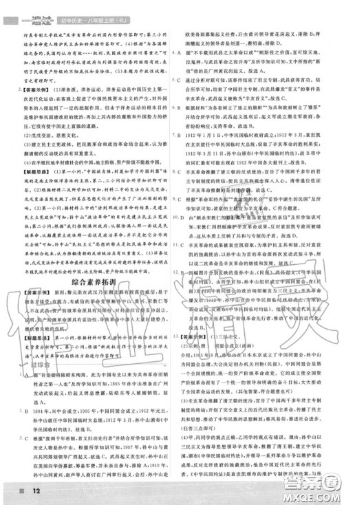 天星教育2020年秋一遍过初中历史八年级上册人教版答案