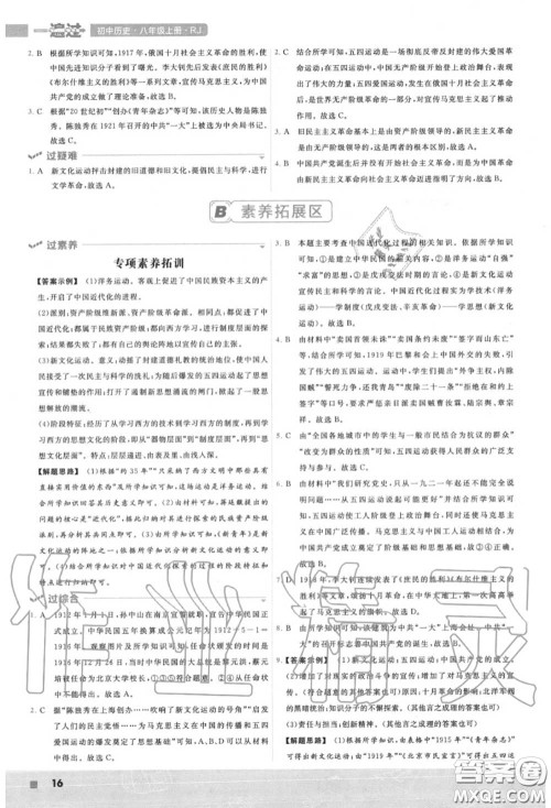 天星教育2020年秋一遍过初中历史八年级上册人教版答案