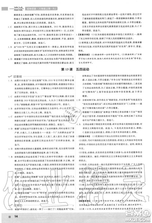 天星教育2020年秋一遍过初中历史八年级上册人教版答案