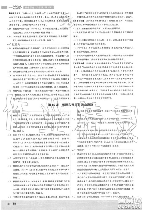 天星教育2020年秋一遍过初中历史八年级上册人教版答案
