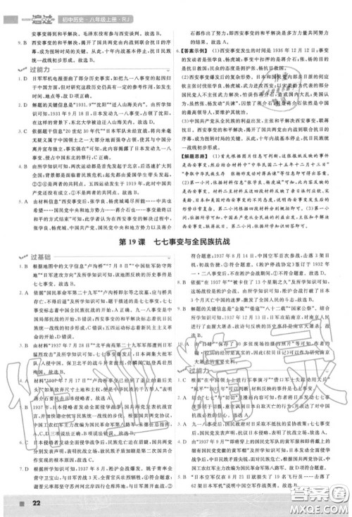 天星教育2020年秋一遍过初中历史八年级上册人教版答案