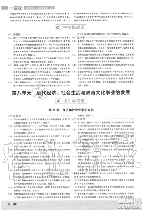 天星教育2020年秋一遍过初中历史八年级上册人教版答案