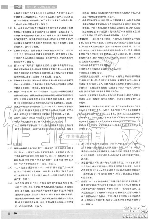 天星教育2020年秋一遍过初中历史八年级上册人教版答案