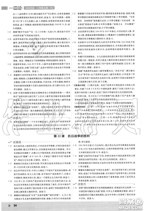 天星教育2020年秋一遍过初中历史八年级上册人教版答案