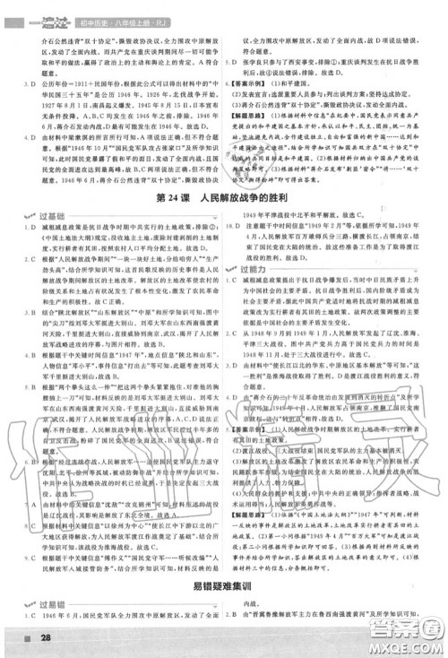 天星教育2020年秋一遍过初中历史八年级上册人教版答案