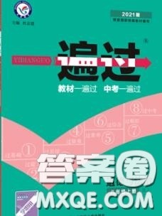 天星教育2020年秋一遍过初中道德与法治八年级上册人教版答案