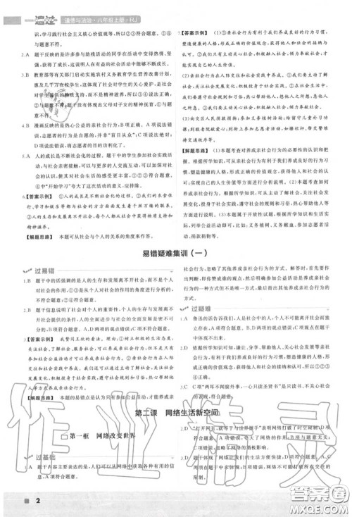 天星教育2020年秋一遍过初中道德与法治八年级上册人教版答案