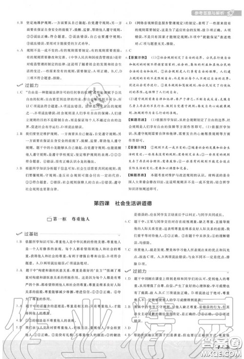 天星教育2020年秋一遍过初中道德与法治八年级上册人教版答案