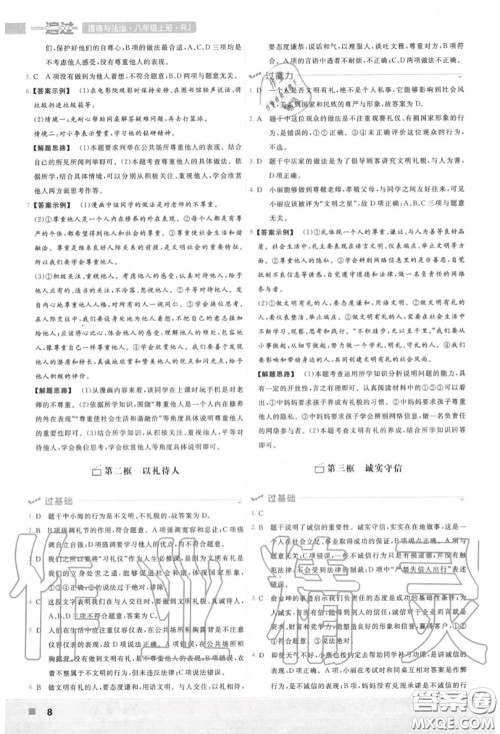 天星教育2020年秋一遍过初中道德与法治八年级上册人教版答案
