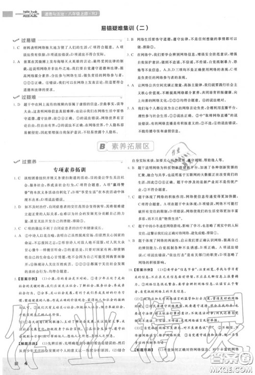 天星教育2020年秋一遍过初中道德与法治八年级上册人教版答案