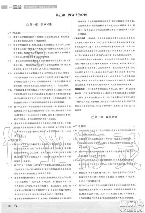 天星教育2020年秋一遍过初中道德与法治八年级上册人教版答案